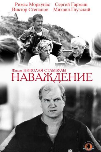 Наваждение (фильм 1989)