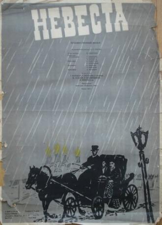 Невеста (фильм 1956)
