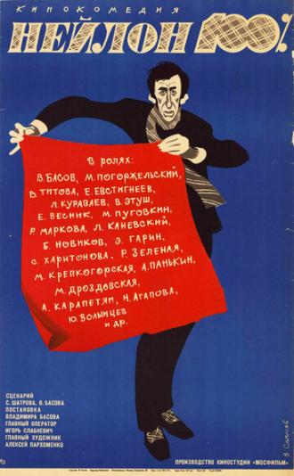 Нейлон 100% (фильм 1973)