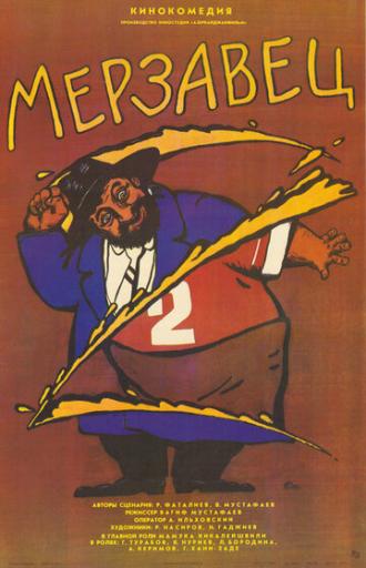Мерзавец (фильм 1988)