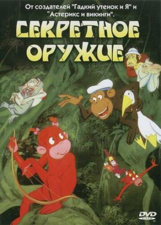 Секретное оружие (фильм 1995)