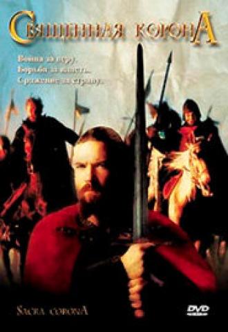 Священная корона (фильм 2001)