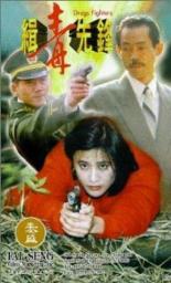 Борцы с наркотиками (1995)