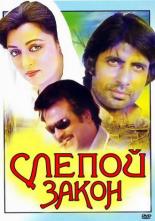 Слепой закон (1983)