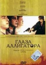 Глаза аллигатора (1990)