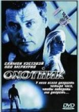 Охотник 2001