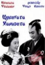 Tsukigata Hanpeita: Hana no maki; Arashi no maki (1956)