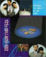 Fu shi yuan qu 1994