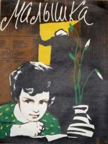 Малышка 1958