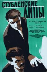 Стубленские липы 1960