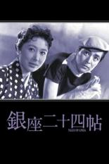 Истории Гиндзы (1955)
