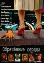 Обреченные сердца 2002