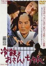 Остывший рис. О-сан. Отец (1965)