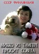Микко из Тампере просит совета (1986)