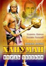 Хануман — Вождь обезьян (1981)