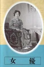 Актриса 1947