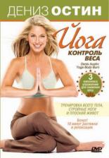 Дениз Остин: Йога — контроль веса 2007
