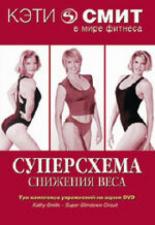 Кэтти Смит: Суперсхема снижения веса (2007)