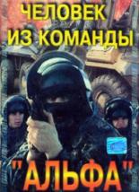 Человек из команды Альфа (1992)