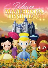 Школа маленьких принцесс 2007