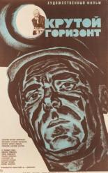 Крутой горизонт 1970