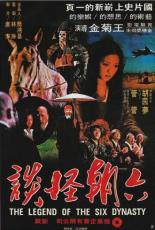 Легенда шести династий (1979)