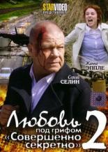 Любовь под грифом Совершенно секретно 2 (2009)