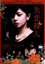 Убийство потерянной любви (2010)