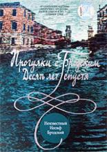 Прогулки с Бродским: Десять лет спустя 2005