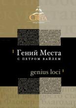 Гений места с Петром Вайлем (2005)