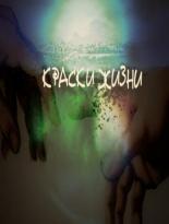 Краски жизни (2014)