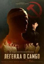 Легенда о самбо (2021)
