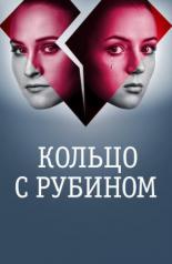 Кольцо с рубином (2017)