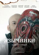 Язычники (2012)