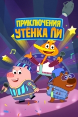 P. King Duckling (2016)
