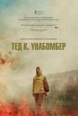 Тед К (2021)