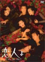 Мы — любовники (1995)