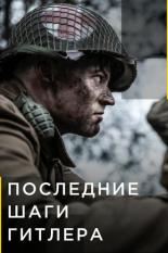 Hitler's Last Stand (2018)