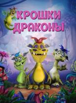 Wee Dragons (2018)