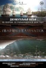 Гвардии Камчатка (2018)