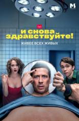 И снова здравствуйте! (2022)