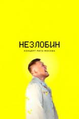 Незлобин. Концерт Рига-Москва (2020)