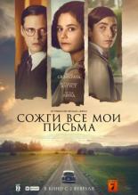 Сожги все мои письма (2022)