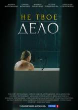 Не твоё дело (2022)