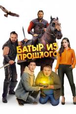 Батыр из прошлого (0)