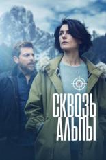 Сквозь Альпы (2020)