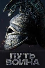 Путь воина (2018)