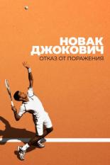 Новак Джокович: Отказ от поражения (2022)