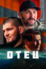 Отец (2021)