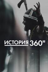 История 360 (2020)